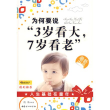 为何要说“3岁看大,7岁看老”