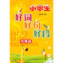小学生好词好句好段：写事篇