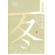 画笔春秋:扬州名图
