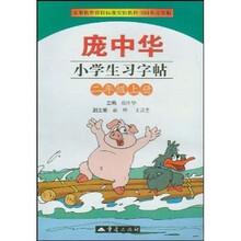 义务教育课程标准实验教科书：庞中华小学生习字帖（2上）