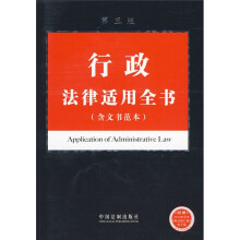 行政法律适用全书（含文书范本）（第3版）
