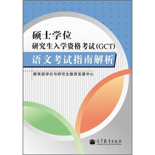 硕士学位研究生入学资格考试(GCT)语文考试指南解析