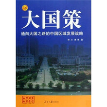 通向大国之路的中国区域发展战略