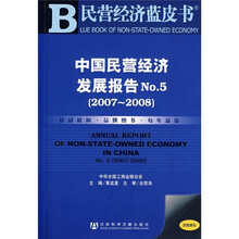 中国民营经济发展报告No.5（2007-2008）（2008版）（附光盘）