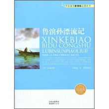 学生语文新课标必读丛书:鲁滨逊漂流记(新课标)