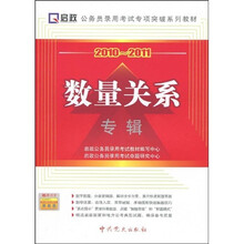 公务员录用考试专项突破系列教材·2010-2011数量关系专辑（附学习卡1张）