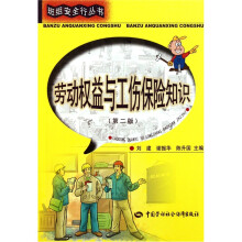劳动权益与工伤保险知识(第2版)