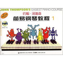 约翰·汤普森简易钢琴教程1（彩色版）（附光盘）