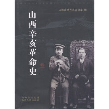 山西辛亥革命史