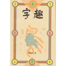 字趣