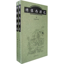 绣像西游记(上下)