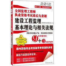 2012全国监理工程师执业资格考试最后九套题:建设工程监理基本理论与相关法规