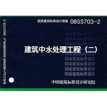 08SS703-2建筑中水处理工程（二）