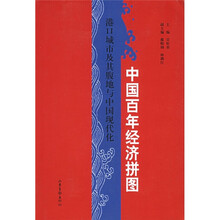 中国百年经济拼图