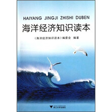 海洋经济知识读本