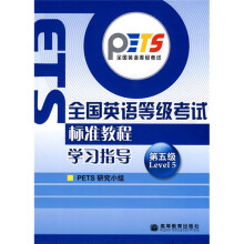 全国英语等级考试标准教程学习指导(第5级)