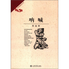 呐喊/经典阅读丛书