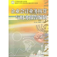 企业会计业务核算与财务报告编制