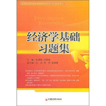高等职业教育创新规划教材·经管类专业基础课系列：经济学基础习题集