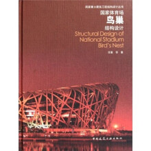 国家体育场鸟巢结构设计