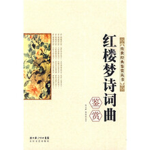 红楼梦诗词曲鉴赏