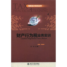 税务会计实训丛书：财产行为税业务实训