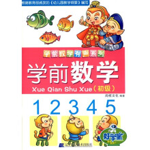 学前数学(初级)