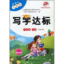 写字达标（8年级下册）（新课标人教版）（附卡通配图）