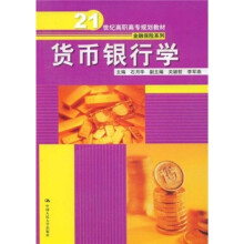 21世纪高职高专规划教材·金融保险系列:货币银行学