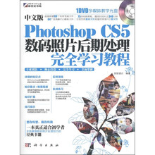中文版Photoshop CS5数码照片后期处理完全学习教程(附DVD-ROM光盘1张)