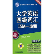 大学英语四级词汇巧战一本通(第5版)