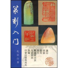 篆刻入门