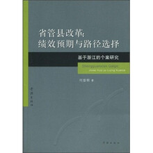 省管县改革：绩效预期与路径选择（基于浙江的个案研究）