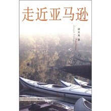 走近亚马逊