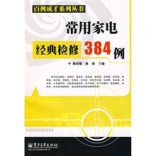 常用家电经典检修384例