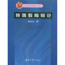 北京市高等教育精品教材立项项目：特殊教育导论
