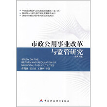 中国公共经济与公共政策研究报告2：市政公用事业改革与监管研究（中英文版）