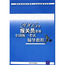 2005年报关员资格全国统一考试辅导教程
