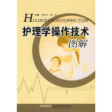 护理学操作技术图解