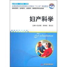 全国高职高专医药院校工学结合“十二五”规划教材：妇产科学