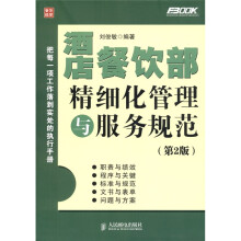 酒店餐饮部精细化管理与服务规范(第2版)