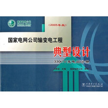 国家电网公司输变电工程·典型设计:330kV变电站分册(2005年版)