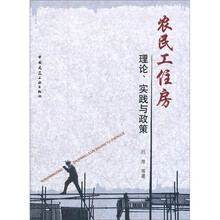 农民工住房理论实践与政策