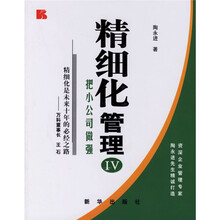 精细化管理4：把小公司做强