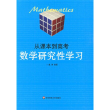 从课本到高考：数学研究性学习