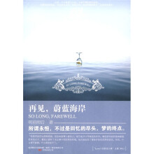 再见,蔚蓝海岸