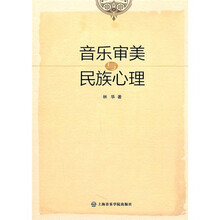 音乐审美与民族心理