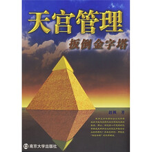 天宫管理：扳倒金字塔