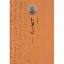 林则徐大传（插图本）