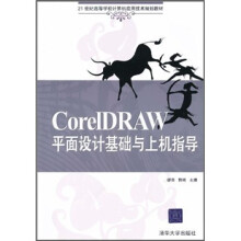 21世纪高等学校计算机应用技术规划教材:CorelDRAW平面设计基础与上机指导(附CD-ROM光盘1张)